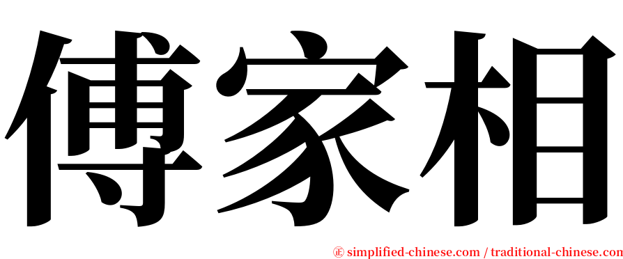 傅家相 serif font