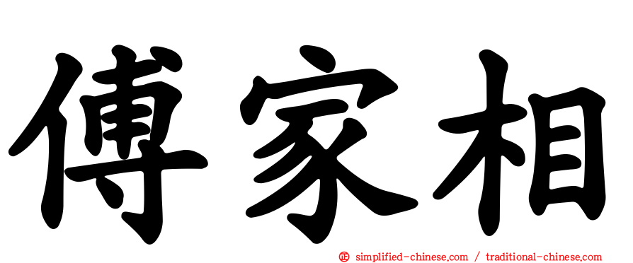 傅家相