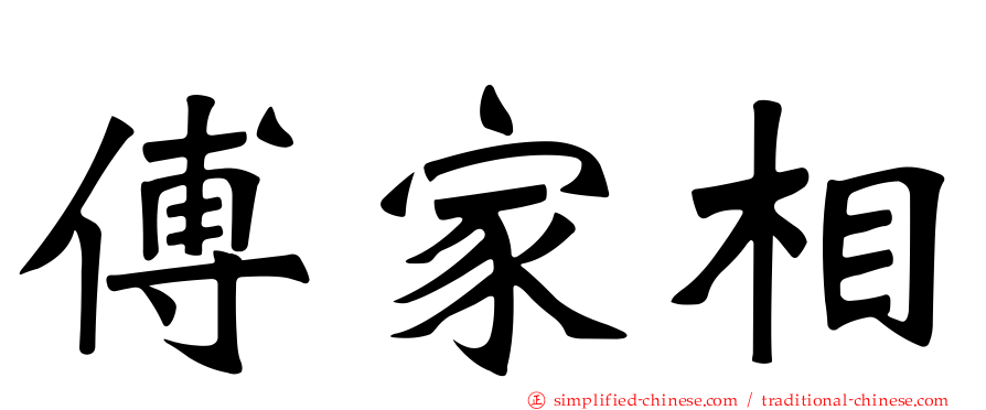 傅家相
