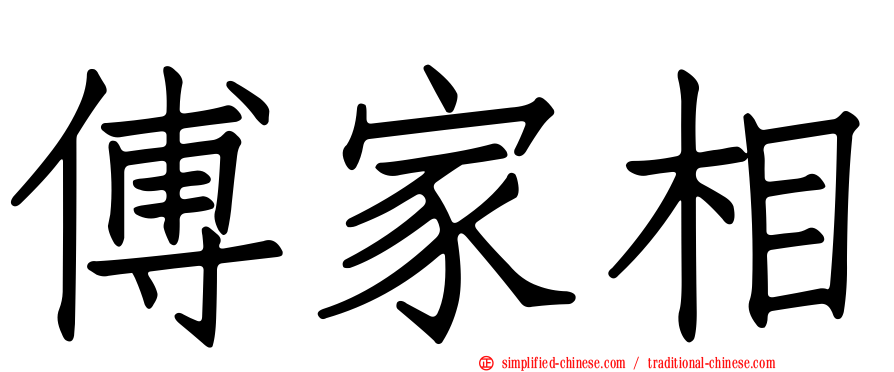 傅家相