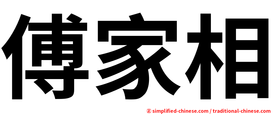 傅家相