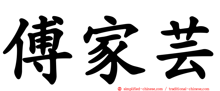 傅家芸