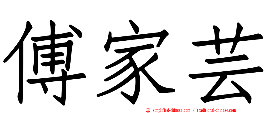 傅家芸