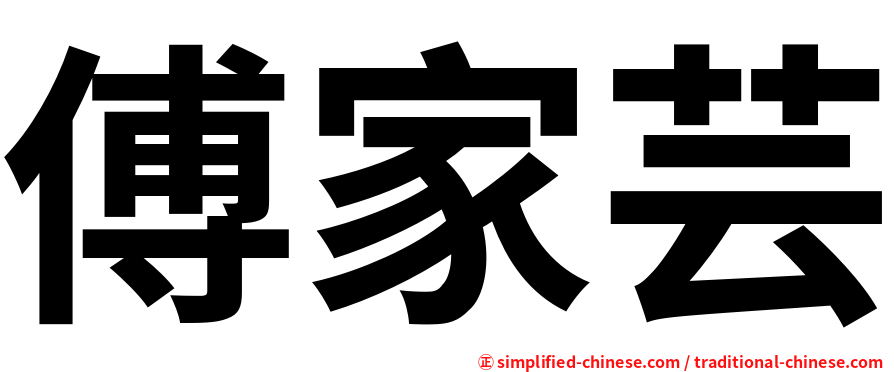 傅家芸