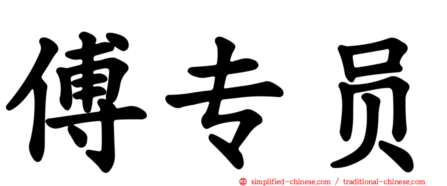 傅专员