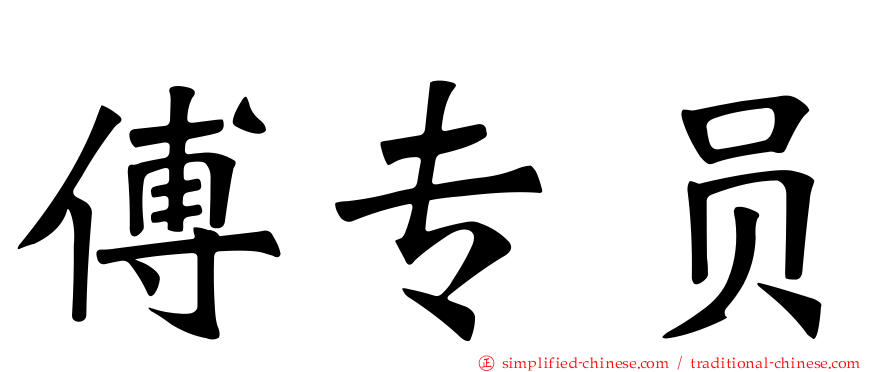 傅专员