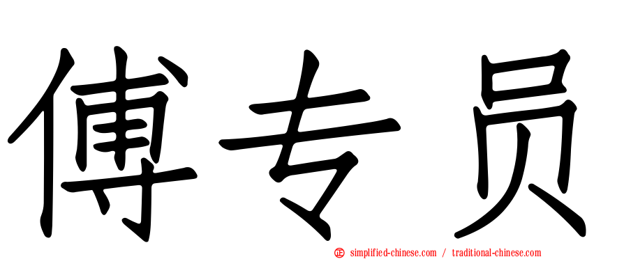 傅专员