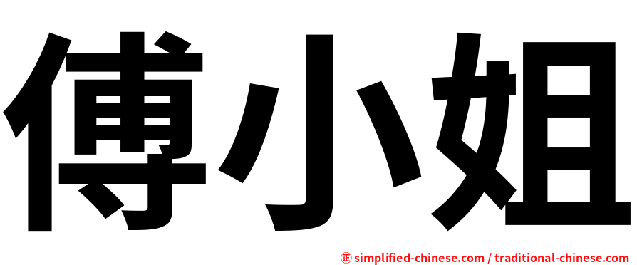 傅小姐