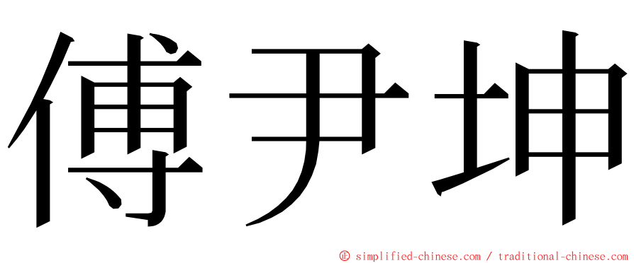 傅尹坤 ming font