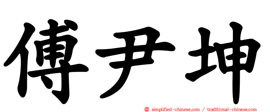 傅尹坤