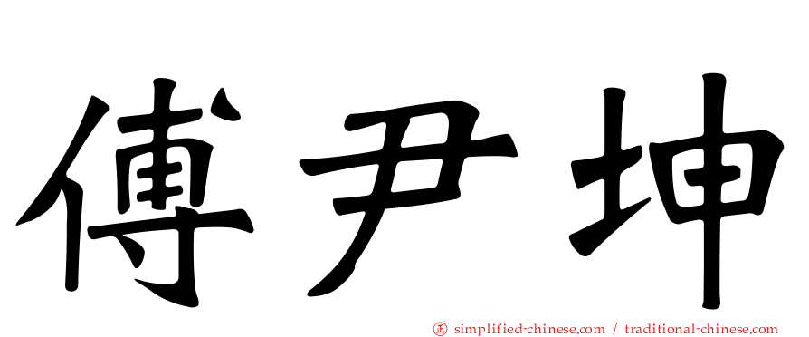 傅尹坤