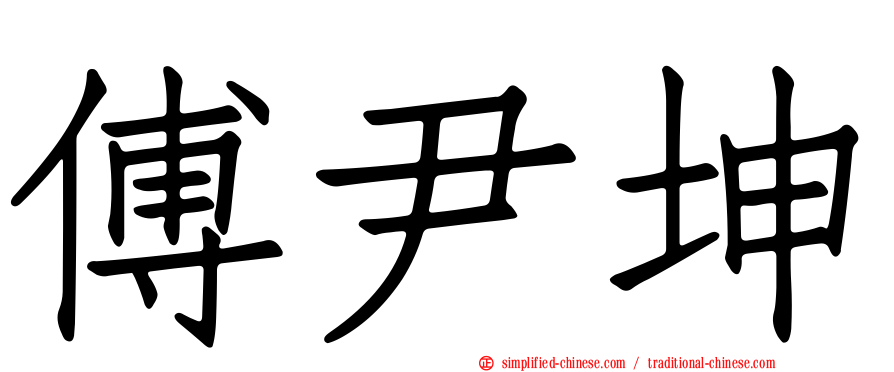 傅尹坤