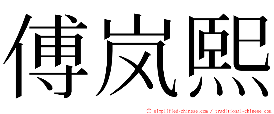 傅岚熙 ming font