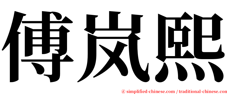 傅岚熙 serif font