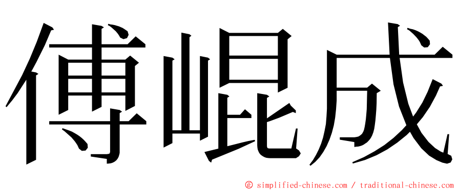 傅崐成 ming font