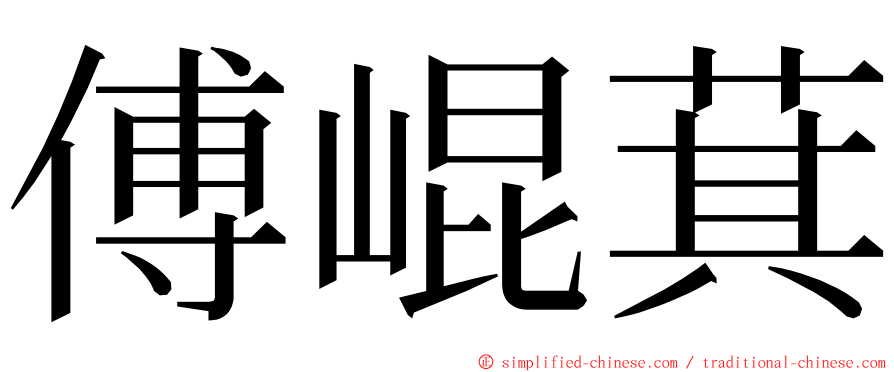傅崐萁 ming font