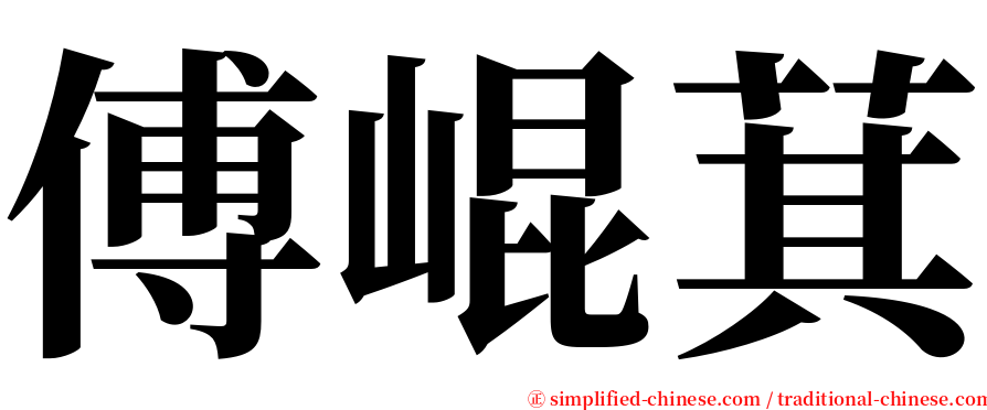 傅崐萁 serif font