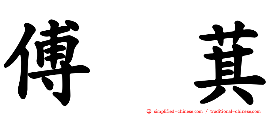 傅崐萁