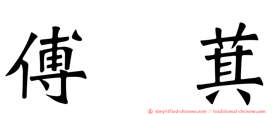 傅崐萁