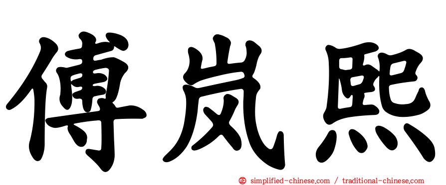 傅岚熙