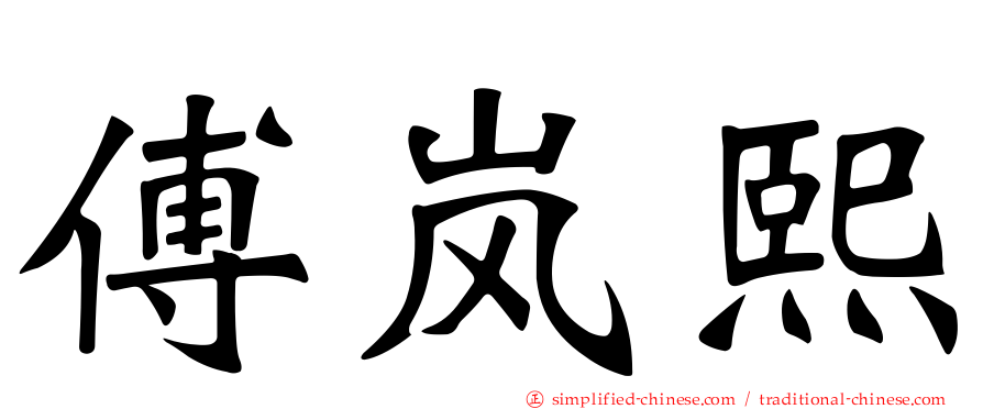 傅岚熙