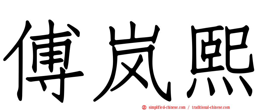 傅岚熙