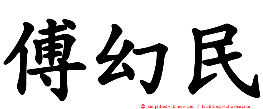 傅幻民