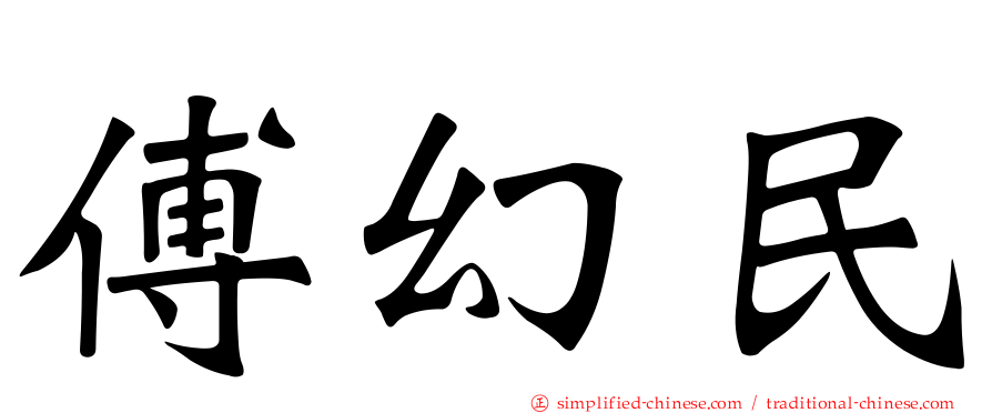 傅幻民