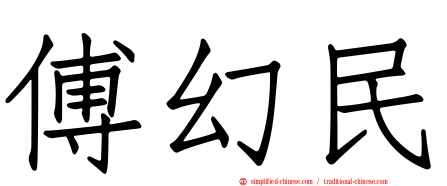 傅幻民