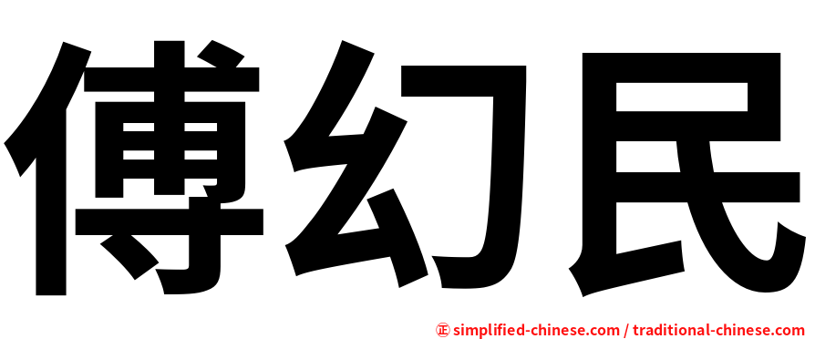 傅幻民