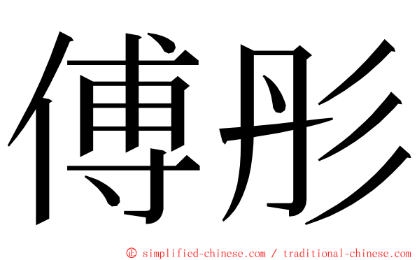 傅彤 ming font