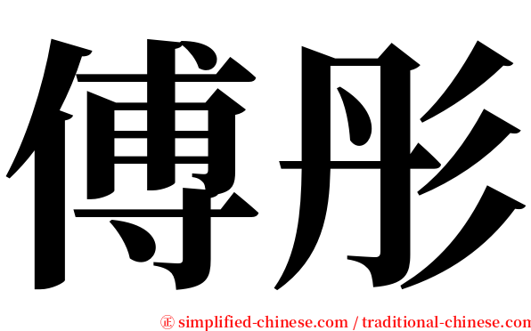 傅彤 serif font