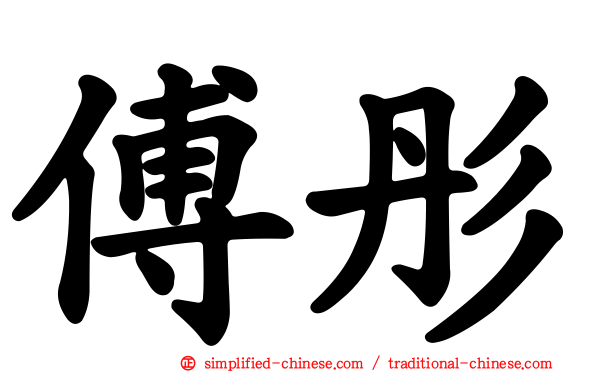 傅彤