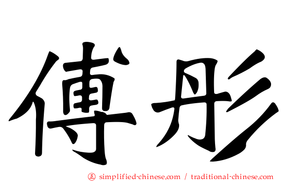 傅彤