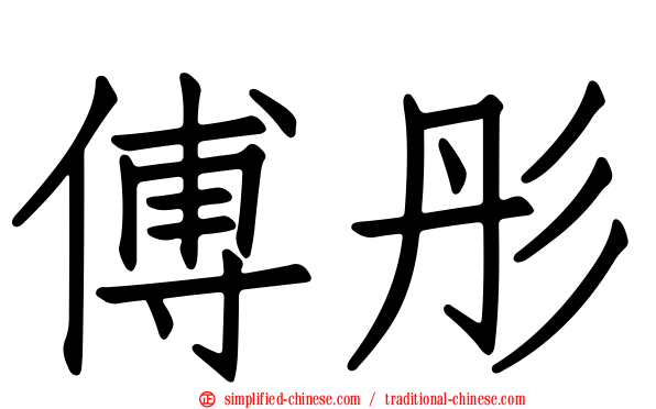 傅彤