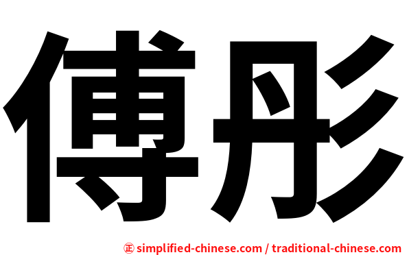 傅彤