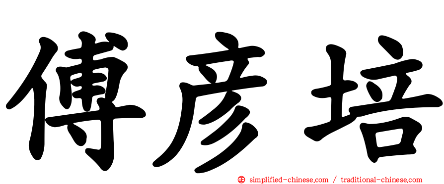 傅彦培