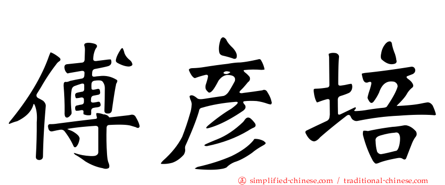 傅彦培