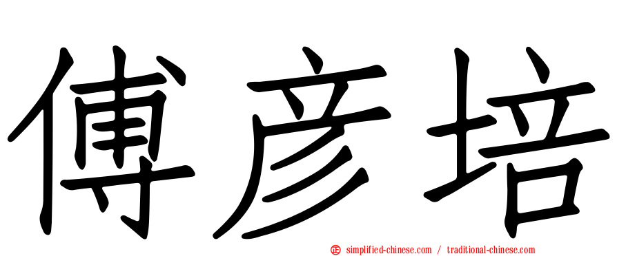 傅彦培