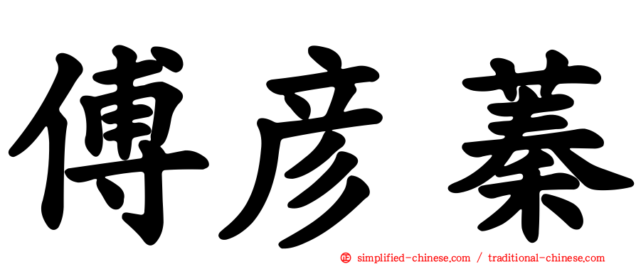 傅彦蓁