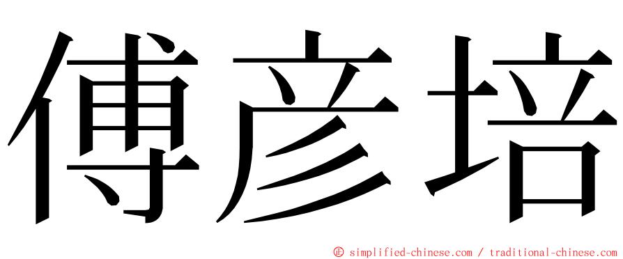 傅彦培 ming font