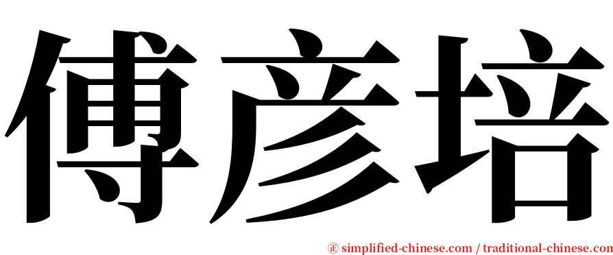 傅彦培 serif font