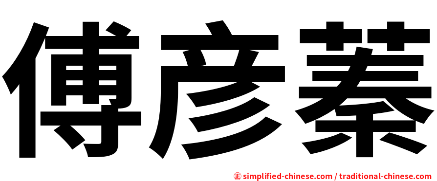 傅彦蓁