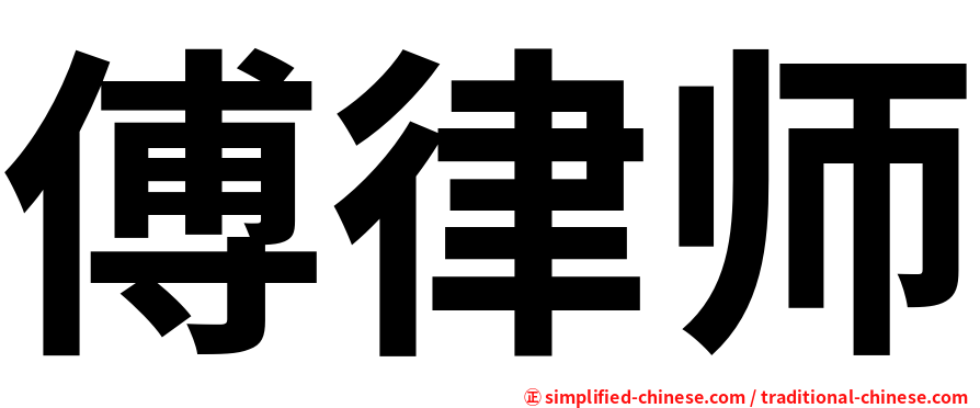 傅律师