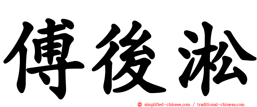 傅后淞