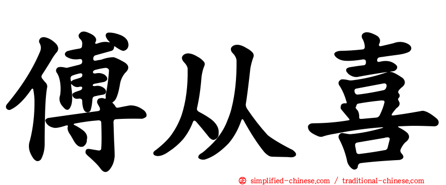 傅从喜