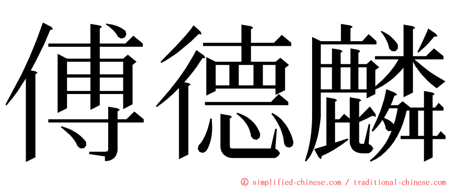傅德麟 ming font