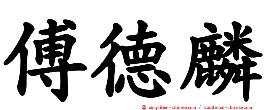 傅德麟