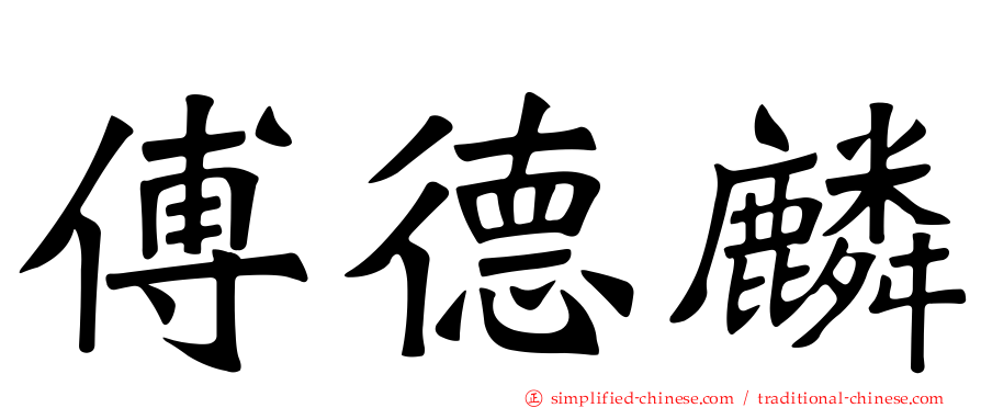 傅德麟
