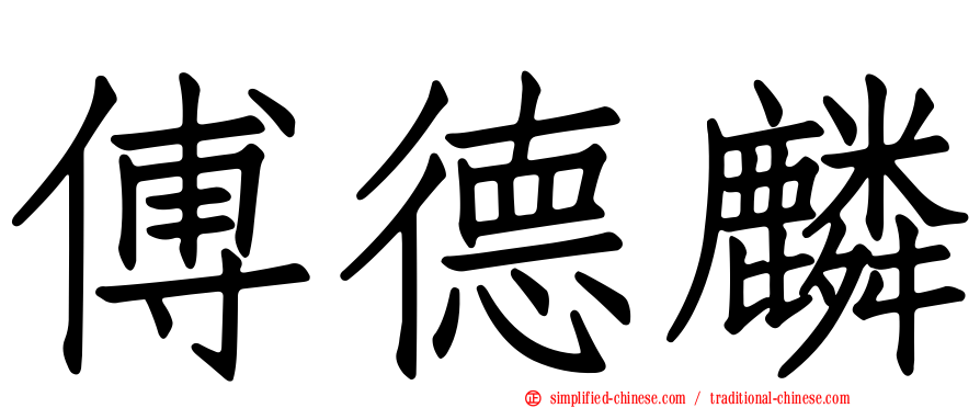 傅德麟